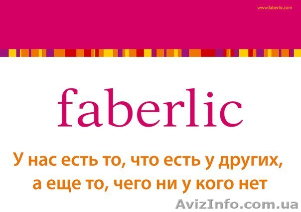 Фаберлик - ОНЛАЙН - <ro>Изображение</ro><ru>Изображение</ru> #1, <ru>Объявление</ru> #1343492