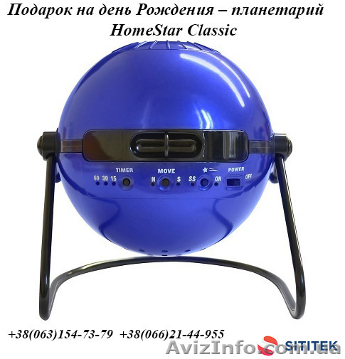 Подарунок на День народження - планетарій HomeStar Classic - <ro>Изображение</ro><ru>Изображение</ru> #1, <ru>Объявление</ru> #1387962