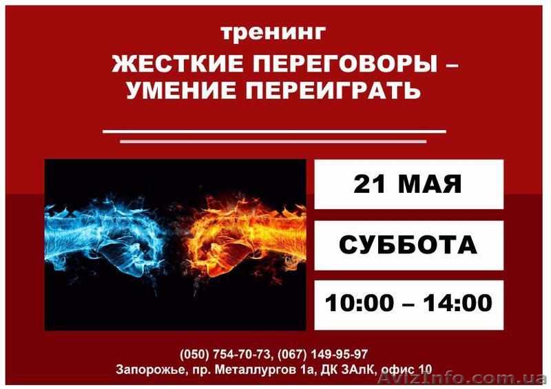 Тренинг Жесткие переговоры – умение переиграть - <ro>Изображение</ro><ru>Изображение</ru> #1, <ru>Объявление</ru> #1429561