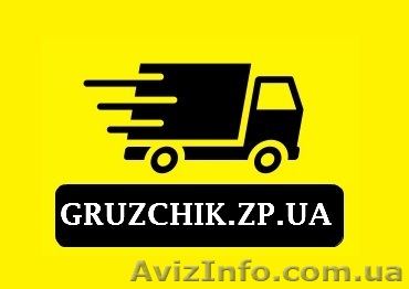ГРУЗЧИКИ-профессионалы - <ro>Изображение</ro><ru>Изображение</ru> #1, <ru>Объявление</ru> #1325067