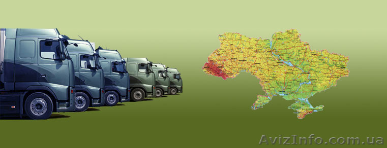 Грузоперевозки по Украине  попутным транспортом. - <ro>Изображение</ro><ru>Изображение</ru> #1, <ru>Объявление</ru> #873508