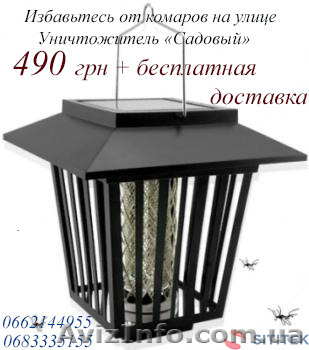Защита от комаров на улице – фонарь-ловушка «Садовый» - <ro>Изображение</ro><ru>Изображение</ru> #1, <ru>Объявление</ru> #1450836