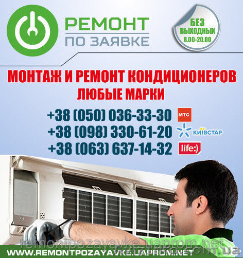 Установка, ремонт кондиционера Запорожье, заправка кондиционера в Запорожье. - <ro>Изображение</ro><ru>Изображение</ru> #1, <ru>Объявление</ru> #1468866