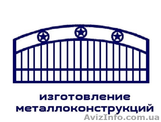 Изготовление металлоконструкций! - <ro>Изображение</ro><ru>Изображение</ru> #1, <ru>Объявление</ru> #1485283