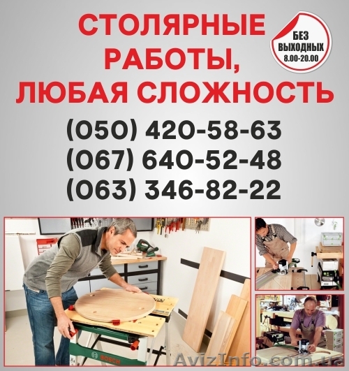 Столярные работы Запорожье, столярная мастерская в Запорожье - <ro>Изображение</ro><ru>Изображение</ru> #1, <ru>Объявление</ru> #1492383