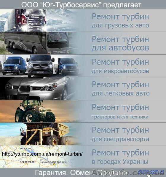 Выполняем быстро и качественно ремонт турбин в заводских условиях - <ro>Изображение</ro><ru>Изображение</ru> #1, <ru>Объявление</ru> #1494023
