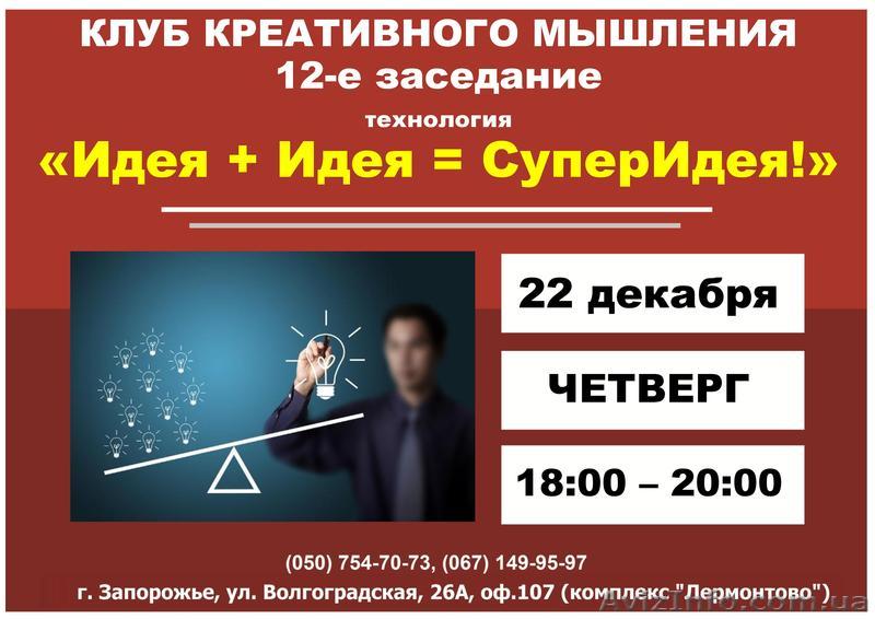 Клуб Креативного Мышления. Заседание 12. - <ro>Изображение</ro><ru>Изображение</ru> #1, <ru>Объявление</ru> #1512751