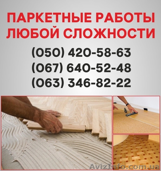Паркетные работы Запорожье. Укладка доски, циклевка паркета в Запорожье - <ro>Изображение</ro><ru>Изображение</ru> #1, <ru>Объявление</ru> #1514902