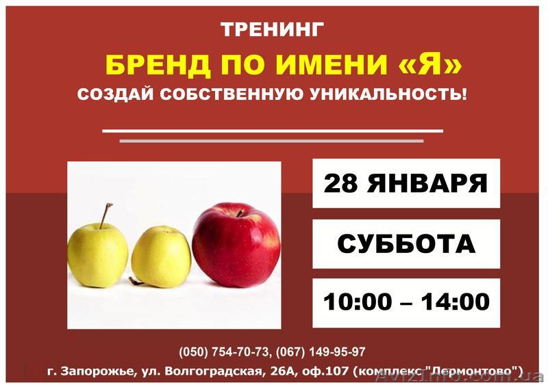 Тренинг «Бренд по имени «Я» - <ro>Изображение</ro><ru>Изображение</ru> #1, <ru>Объявление</ru> #1520560