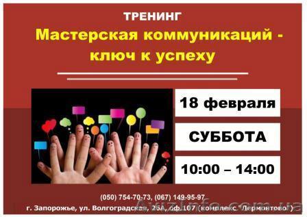 Мастерская коммуникаций — ключ к успеху - <ro>Изображение</ro><ru>Изображение</ru> #1, <ru>Объявление</ru> #1527278