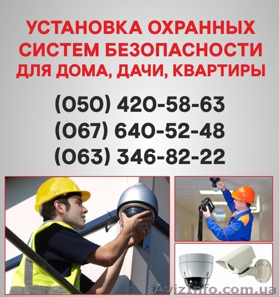 Установка сигнализации Запорожье. Охранная сигнализация в Запорожье. - <ro>Изображение</ro><ru>Изображение</ru> #1, <ru>Объявление</ru> #1524688