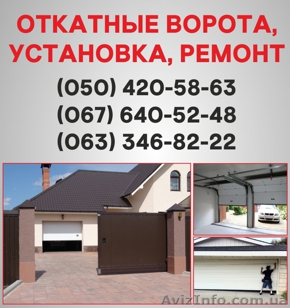 Откатные ворота Мелитополь. Ворота цена в Мелитополе, установка ворот - <ro>Изображение</ro><ru>Изображение</ru> #1, <ru>Объявление</ru> #1526979