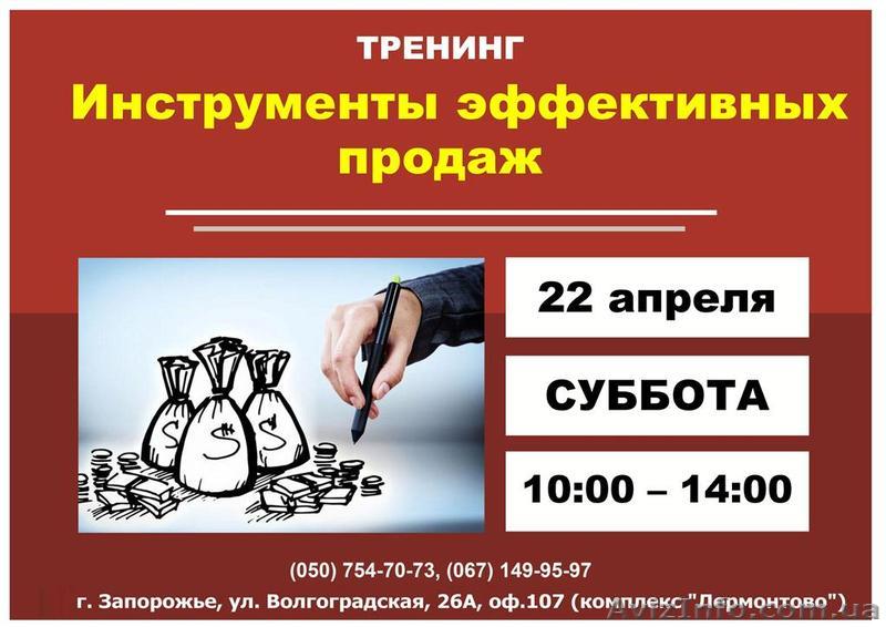 Тренинг "Инструменты эффективных продаж" - <ro>Изображение</ro><ru>Изображение</ru> #1, <ru>Объявление</ru> #1546444