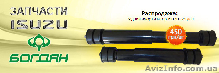 Запчасти для автобуса ISUZU Богдан, амортизаторы Богдан - <ro>Изображение</ro><ru>Изображение</ru> #1, <ru>Объявление</ru> #1576293