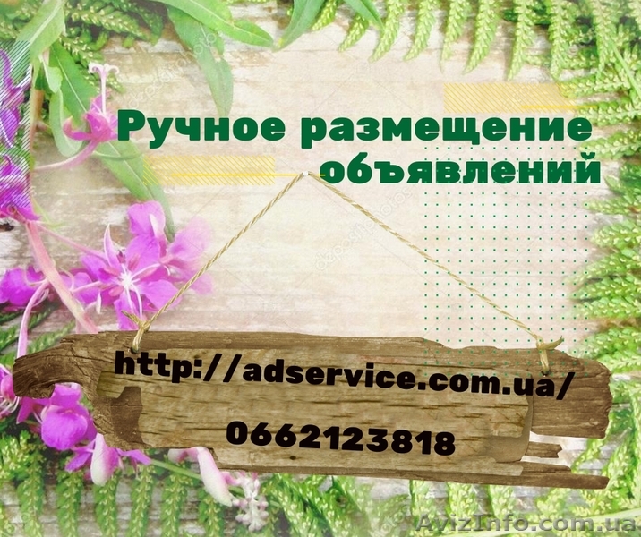 Ручное размещение объявлений. Подать объявление на ТОП площадки Украины. - <ro>Изображение</ro><ru>Изображение</ru> #1, <ru>Объявление</ru> #1615184