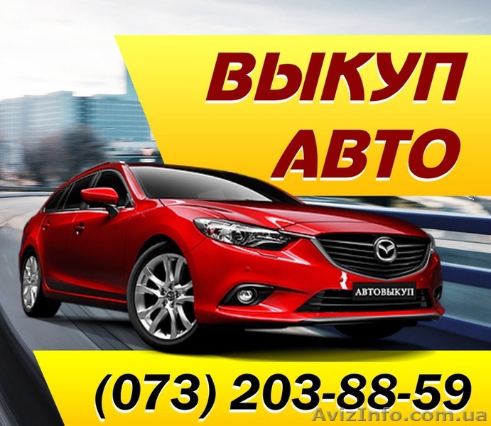 Автовыкуп,быстрый выкуп Вашего авто после ДТП,пожара и т.д - <ro>Изображение</ro><ru>Изображение</ru> #1, <ru>Объявление</ru> #1632357