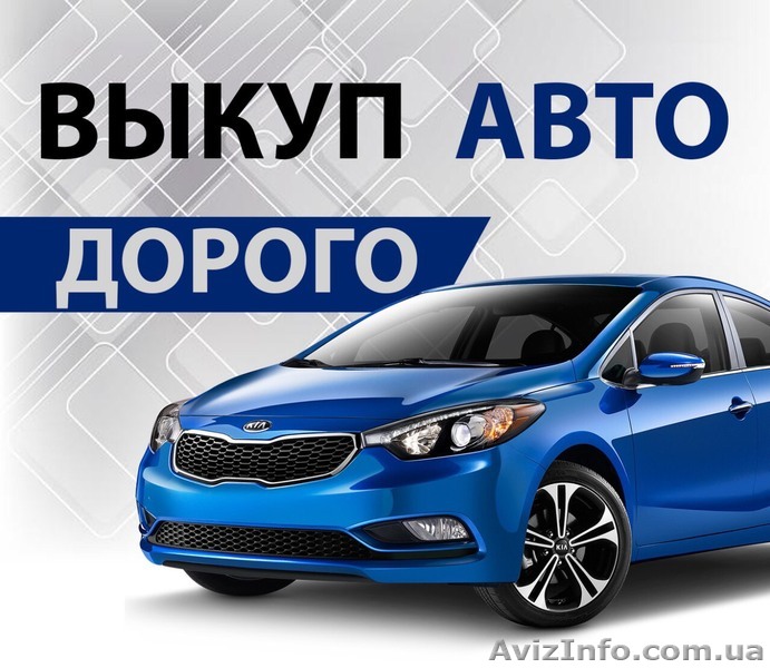 Срочный автовыкуп любого авто в Запорожье и Запорожской области  - <ro>Изображение</ro><ru>Изображение</ru> #1, <ru>Объявление</ru> #1632367