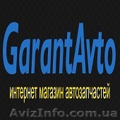Автозапчасти на иномарки Гарант Авто - <ro>Изображение</ro><ru>Изображение</ru> #1, <ru>Объявление</ru> #1641912