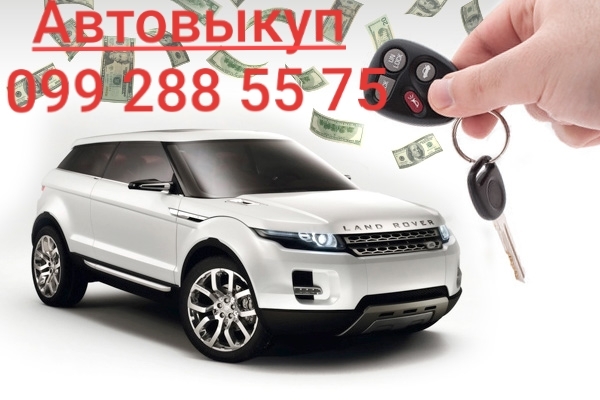 Автовыкуп Запорожье, выкуп авто срочно - <ro>Изображение</ro><ru>Изображение</ru> #1, <ru>Объявление</ru> #1648289
