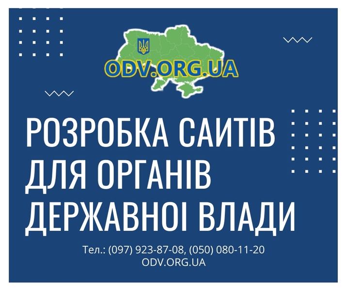Створення сайтів для державних організацій - <ro>Изображение</ro><ru>Изображение</ru> #1, <ru>Объявление</ru> #1672162