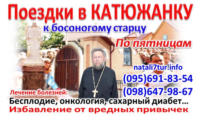 Поездки в Катюжанку из Запорожья и Днепра - <ro>Изображение</ro><ru>Изображение</ru> #1, <ru>Объявление</ru> #1703137