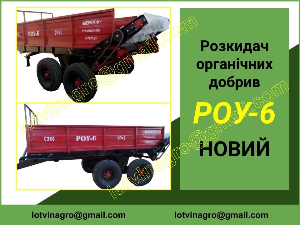 Розкидач РОУ-6, гноєрозкидач РОУ-6. Разбрасыватель РОУ-6 - <ro>Изображение</ro><ru>Изображение</ru> #1, <ru>Объявление</ru> #1721394