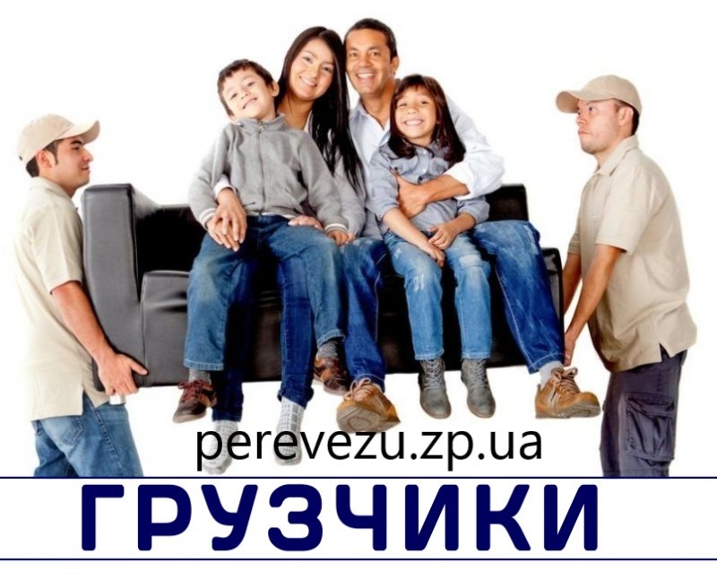 Грузчики в Запорожье. Перевозка Мебели. Квартирный Офисный Переезд - <ro>Изображение</ro><ru>Изображение</ru> #1, <ru>Объявление</ru> #1732785