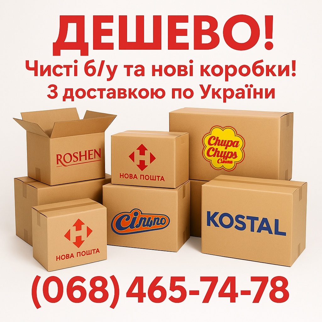 Картонні коробки б/у та нові з доставкою. - <ro>Изображение</ro><ru>Изображение</ru> #1, <ru>Объявление</ru> #1749002