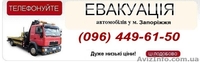Автоэвакуатор Запорожье, Услуги Автоэвакуатор Эвакуация авто - <ro>Изображение</ro><ru>Изображение</ru> #1, <ru>Объявление</ru> #35077