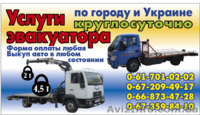 Эвакуатор Запорожье 24 ч  в Запорожье - <ro>Изображение</ro><ru>Изображение</ru> #4, <ru>Объявление</ru> #130130
