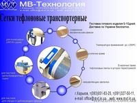 тефлоновые сетки, термостойкие сетки - <ro>Изображение</ro><ru>Изображение</ru> #5, <ru>Объявление</ru> #114477