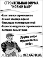 Ч.П. «Новый Мир» Быстро, Качественно, выполним любой ремонт.  - <ro>Изображение</ro><ru>Изображение</ru> #1, <ru>Объявление</ru> #181026