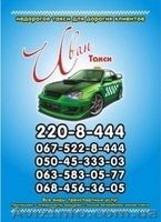 ИВАН-такси "Недорогое таки для дорогих клиентов" - <ro>Изображение</ro><ru>Изображение</ru> #1, <ru>Объявление</ru> #198594