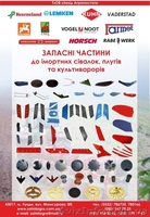 запчасти Сlaas, Fortschritt, MDW,  Holmer  к плугам, культиваторам - <ro>Изображение</ro><ru>Изображение</ru> #3, <ru>Объявление</ru> #232068
