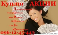 Куплю акции украинских предприятий очень дорого - <ro>Изображение</ro><ru>Изображение</ru> #2, <ru>Объявление</ru> #391122