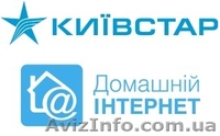 Подключить Домашний Интернет Киевстар бесплатно - <ro>Изображение</ro><ru>Изображение</ru> #1, <ru>Объявление</ru> #526822