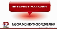 Продажа газобаллоного оборудования - <ro>Изображение</ro><ru>Изображение</ru> #2, <ru>Объявление</ru> #617555