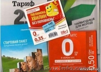 Продаём оптом стартовые пакеты всех операторов Украины! Недорого - <ro>Изображение</ro><ru>Изображение</ru> #2, <ru>Объявление</ru> #812341