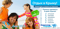 Туры в Крым! Алушта, 8 дней! с ЖД проездом из Харькова!  - <ro>Изображение</ro><ru>Изображение</ru> #4, <ru>Объявление</ru> #288396