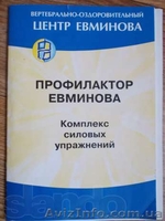 Не дорого - профилактор Евминова - <ro>Изображение</ro><ru>Изображение</ru> #2, <ru>Объявление</ru> #877470