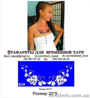Трафареты для Био ТАТУ - <ro>Изображение</ro><ru>Изображение</ru> #6, <ru>Объявление</ru> #943872