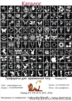 Трафареты для Био ТАТУ - <ro>Изображение</ro><ru>Изображение</ru> #3, <ru>Объявление</ru> #943872
