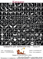 Трафареты для Био ТАТУ - <ro>Изображение</ro><ru>Изображение</ru> #4, <ru>Объявление</ru> #943872