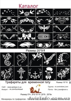 Трафареты для Био ТАТУ - <ro>Изображение</ro><ru>Изображение</ru> #1, <ru>Объявление</ru> #943872