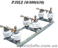 Разъединители рлнд, рлндз, рлн, рлнз, рвз, рв, рво, рдз, рд, рвфз, рвф - <ro>Изображение</ro><ru>Изображение</ru> #1, <ru>Объявление</ru> #1019593