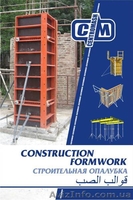 Опалубка (горизонтальная, вертикальная) - <ro>Изображение</ro><ru>Изображение</ru> #1, <ru>Объявление</ru> #1054442