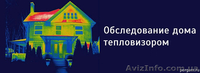 Тепловизионное обследование коттеджей - <ro>Изображение</ro><ru>Изображение</ru> #1, <ru>Объявление</ru> #1348842