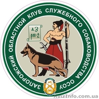 Запорожский клуб собаководства ОСОУ - <ro>Изображение</ro><ru>Изображение</ru> #6, <ru>Объявление</ru> #516525