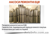 Насосы ЭЦВ в большом ассортименте - <ro>Изображение</ro><ru>Изображение</ru> #7, <ru>Объявление</ru> #1553186