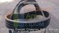 Продам ходовые и приводные ремни для комбайнов и с/х технике - <ro>Изображение</ro><ru>Изображение</ru> #1, <ru>Объявление</ru> #1571770